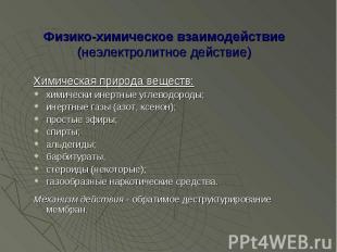 Физико-химическое взаимодействие (неэлектролитное действие) Химическая природа в