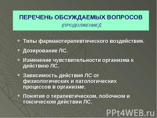 Типы фармакотерапевтического воздействия. Дозирование ЛС. Изменение чувствительности организма к действию ЛС. Зависимость действия ЛС от физиологических и патологических процессов в организме. Понятия о терапевтическом, побочном и токсическом действии ЛС.