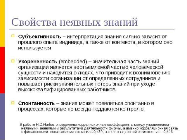 Субъективность – интерпретация знания сильно зависит от прошлого опыта индивида, а также от контекста, в котором оно используется Субъективность – интерпретация знания сильно зависит от прошлого опыта индивида, а также от контекста, в котором оно ис…