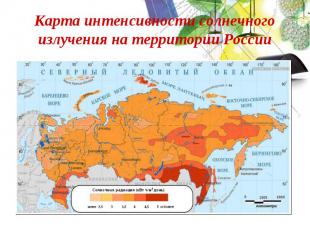 Карта интенсивности солнечного излучения на территории России