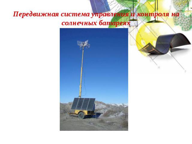 Передвижная система управления и контроля на солнечных батареях