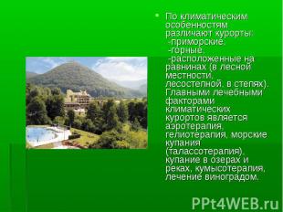 По климатическим особенностям различают курорты: -приморские, -горные, -располож