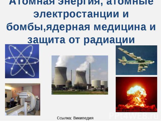 Что мы знаем о ядерной энергии
