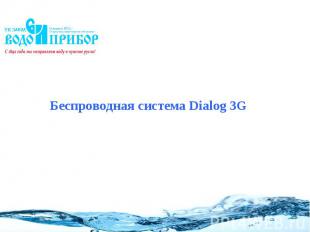 Беспроводная система Dialog 3G