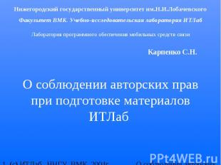 О соблюдении авторских прав при подготовке материалов ИТЛаб