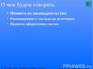 О чем будем говорить Немного из законодательства: Рекомендации о ссылках на исто