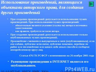 Использование произведений, являющихся объектами авторского права, для создания