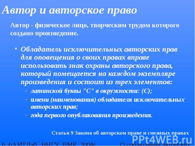 Автор и авторское право Обладатель исключительных авторских прав для оповещения о своих правах вправе использовать знак охраны авторского права, который помещается на каждом экземпляре произведения и состоит из трех элементов: латинской буквы "…