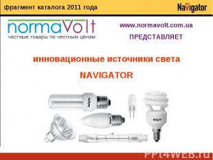 инновационные источники света NAVIGATOR