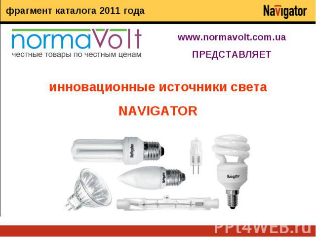 инновационные источники света NAVIGATOR