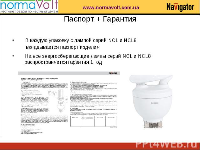 В каждую упаковку с лампой серий NCL и NCL8 В каждую упаковку с лампой серий NCL и NCL8 вкладывается паспорт изделия