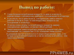 Вывод по работе: Самая большая потребляемая мощность за день и за месяц из переч