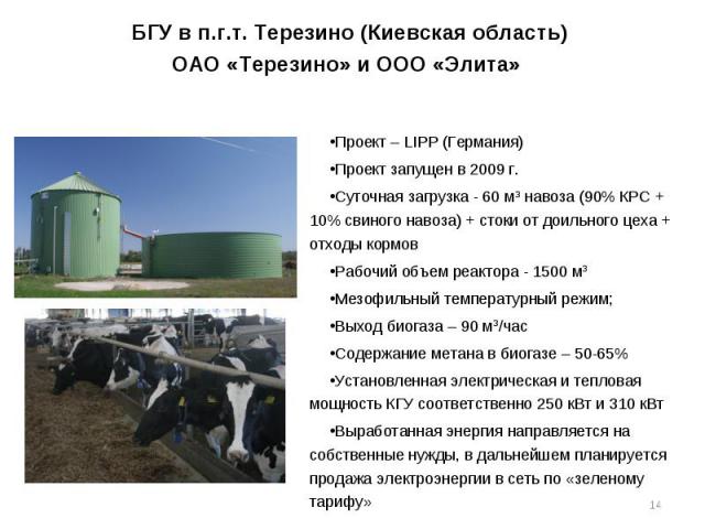 Состояние развития биогазовых технологий в Украине