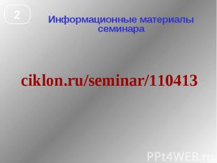 Информационные материалы семинара ciklon.ru/seminar/110413