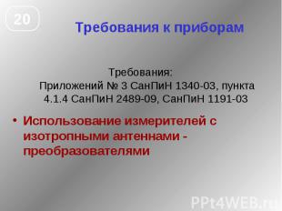 Требования к приборам Требования: Приложений № 3 СанПиН 1340-03, пункта 4.1.4 Са