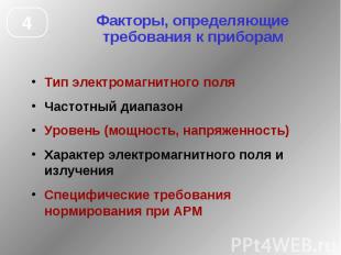 Факторы, определяющие требования к приборам Тип электромагнитного поля Частотный