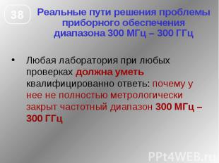 Реальные пути решения проблемы приборного обеспечения диапазона 300 МГц – 300 ГГ