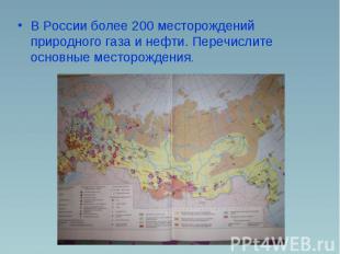 В России более 200 месторождений природного газа и нефти. Перечислите основные м