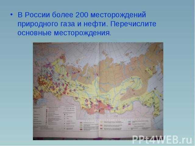 В России более 200 месторождений природного газа и нефти. Перечислите основные месторождения. В России более 200 месторождений природного газа и нефти. Перечислите основные месторождения.