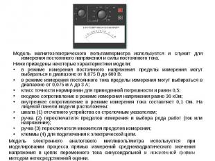 Модель магнитоэлектрического вольтамперметра используется и служит для измерения
