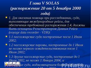 Глава V SOLAS (распоряжение 20 от 5 декабря 2000 года) 1. Для оказания помощи пр