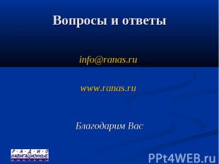 Вопросы и ответы info@ranas.ru www.ranas.ru Благодарим Вас