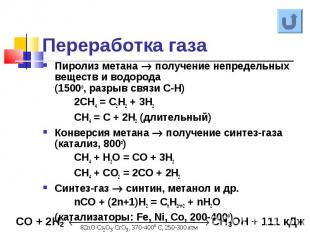 Пиролиз метана получение непредельных веществ и водорода (1500о, разрыв связи С-