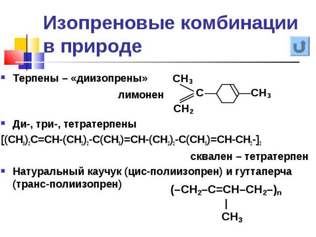 Терпены – «диизопрены» Терпены – «диизопрены» Ди-, три-, тетратерпены [(CH3)2C=CH-(CH2)2-C(CH3)=CH-(CH2)2-C(CH3)=CH-CH2-]2 сквален – тетратерпен Натуральный каучук (цис-полиизопрен) и гуттаперча (транс-полиизопрен)