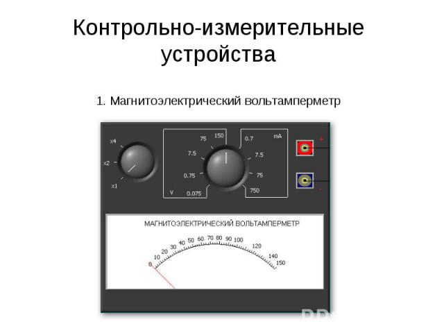 Контрольно-измерительные устройства 1. Магнитоэлектрический вольтамперметр