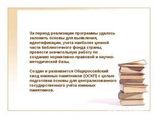 Общероссийская программа сохранения библиотечных фондов