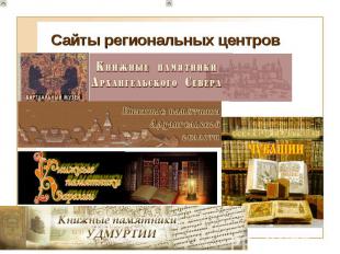 Общероссийская программа сохранения библиотечных фондов