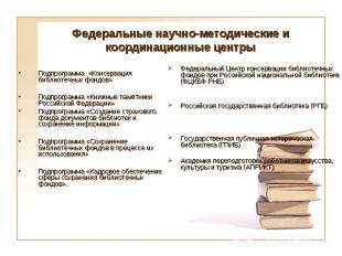 Федеральный Центр консервации библиотечных фондов при Российской национальной би