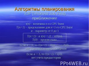 Алгоритмы планирования τ(n) – величина n-го CPU burst T(n+1) – предсказание для