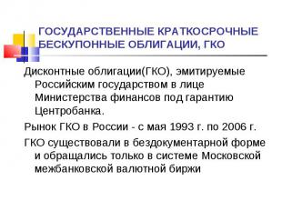 Дисконтные облигации(ГКО), эмитируемые Российским государством в лице Министерст