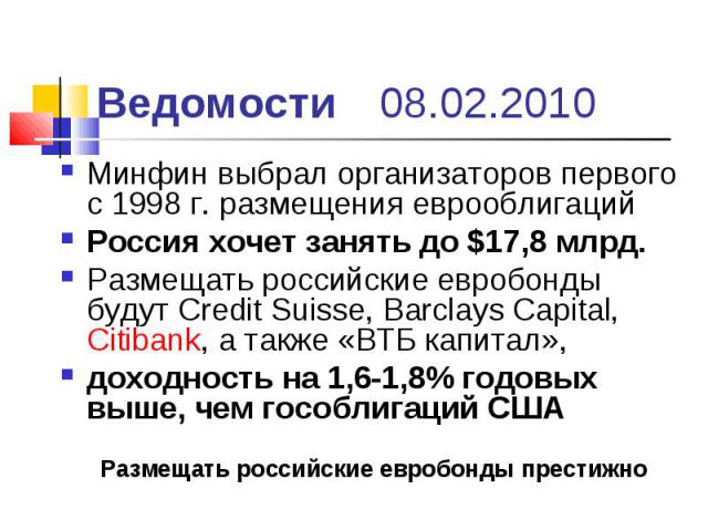 Минфин выбрал организаторов первого с 1998 г. размещения еврооблигаций Минфин выбрал организаторов первого с 1998 г. размещения еврооблигаций Россия хочет занять до $17,8 млрд. Размещать российские евробонды будут Credit Suisse, Barcl…