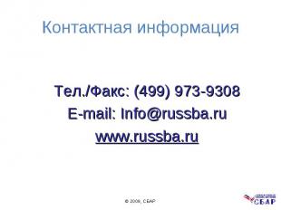 Тел./Факс: (499) 973-9308 Тел./Факс: (499) 973-9308 E-mail: Info@russba.ru www.r