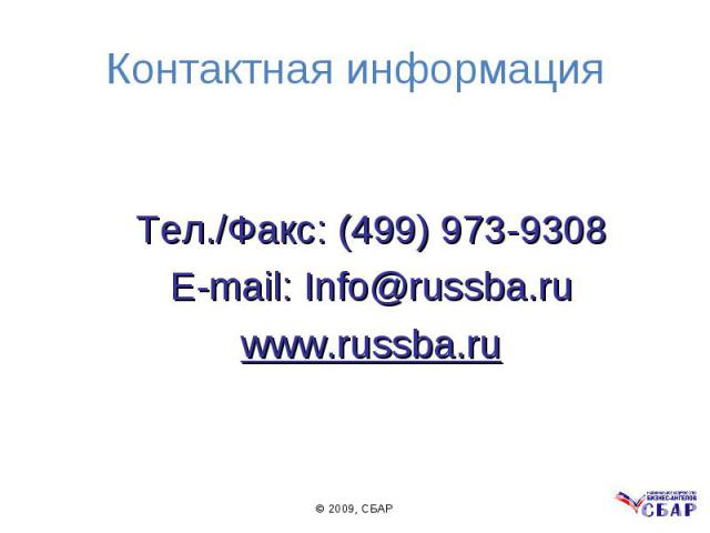 Тел./Факс: (499) 973-9308 Тел./Факс: (499) 973-9308 E-mail: Info@russba.ru www.russba.ru