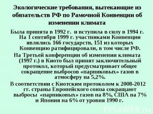 Экологические требования, вытекающие из обязательств РФ по Рамочной Конвенции об