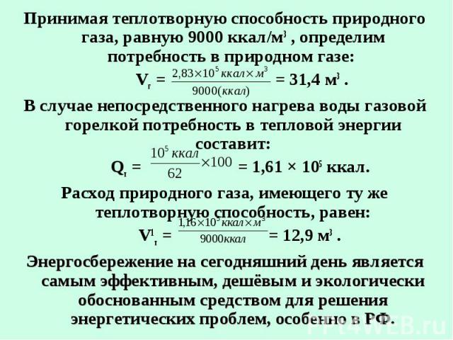 Теплотворная способность. Теплотворная способность природного газа. Низшая теплотворная способность водорода. ГАЗ теплотворная способность. Низшая теплотворная способность природного газа.