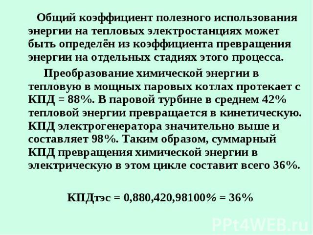 Общий коэффициент полезного использования энергии на тепловых электростанциях может быть определён из коэффициента превращения энергии на отдельных стадиях этого процесса. Общий коэффициент полезного использования энергии на тепловых электростанциях…