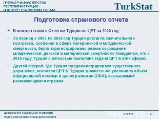 В соответствии с Отчетом Турции по ЦРТ за 2010 год В соответствии с Отчетом Турц