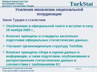 Закон Турции о статистике Закон Турции о статистике Опубликован в официальной га