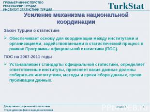 Закон Турции о статистике Закон Турции о статистике Обеспечивает основу для коор