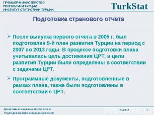 После выпуска первого отчета в 2005 г. был подготовлен 9-й план развития Турции