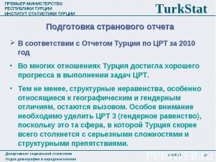 В соответствии с Отчетом Турции по ЦРТ за 2010 год В соответствии с Отчетом Турц