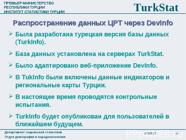 Была разработана турецкая версия базы данных (TurkInfo). Была разработана турецкая версия базы данных (TurkInfo). База данных установлена на серверах TurkStat. Было адаптировано веб-приложение DevInfo. В TukInfo были включены данные индикаторов и ре…