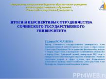 ИТОГИ И ПЕРСПЕКТИВЫ СОТРУДНИЧЕСТВА СОЧИНСКОГО ГОСУДАРСТВЕННОГО УНИВЕРСИТЕТА