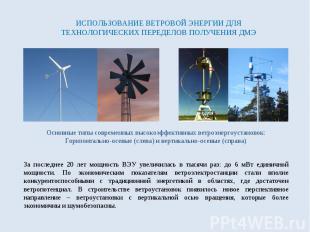 Ветроводородная диметиловая экономика. Национальный технологический проект