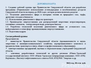 1. Создание рабочей группы при Правительстве Свердловской области для разработки