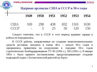 Ядерные арсеналы США и СССР в 50-е годы Следует отметить, что в СССР в этот пери